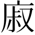 𢉌