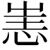 𢙌