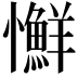 𢥌