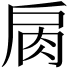 𢩌