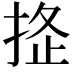 𢭌