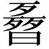 𣍌