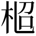 𣑌