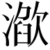 𣽌