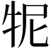 𤙌