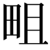𤱌