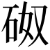 𥑌