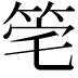 𥭌