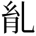 𦙌