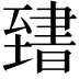 𦥌