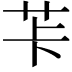 𦭌