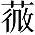 𦵌