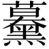 𧅌