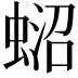 𧍌