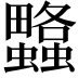 𧕌