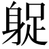𨉌