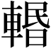 𨍌