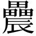 𨑌