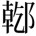 𨝌