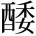 𨡌