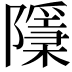 𨽌