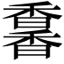 𩡌