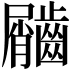 𪙌