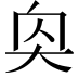 𪥌