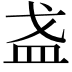 𪭌