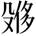 𪵌