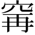 𫁌