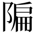 𫕌