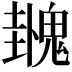 𫙌