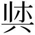 𫝌