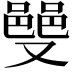 𫩌