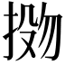 𫽌