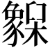 𬅌