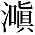 𬉌