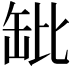 𬙌