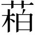 𬝌