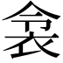 𬡌