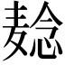 𬹌