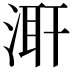 𭱌