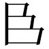 𮍌