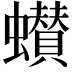 𮕌