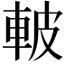 𮝌