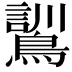𮭌