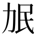𰅌