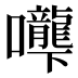 𰉌
