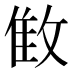 𰕌